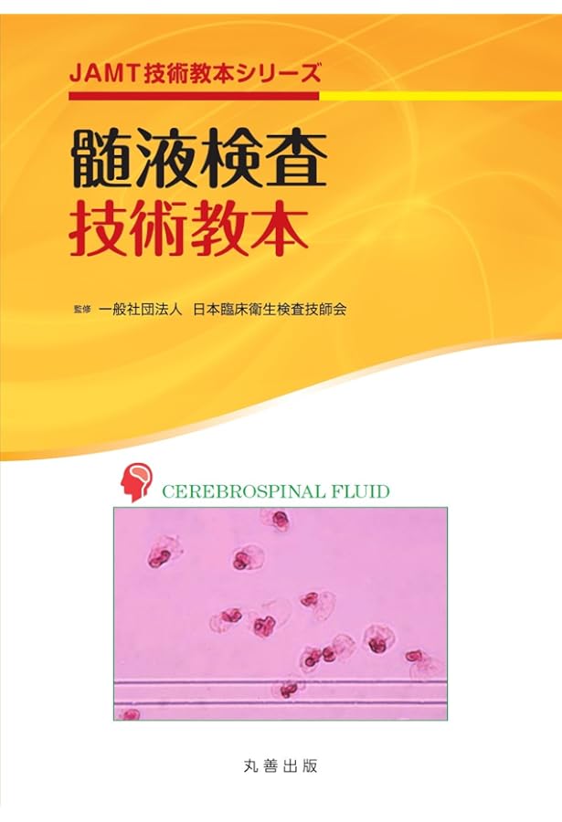 臨床化学検査技術教本 (JAMT技術教本シリーズ) | 日本臨床衛生検査技師