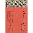 アウト・オブ・民藝 改訂版
