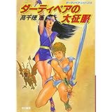 ダーティペアの大征服 (ハヤカワ文庫JA)