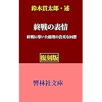 Amazon.co.jp: 【稀少復刻版】鈴木貫太郎伝（上）―終戦に導いた宰相の