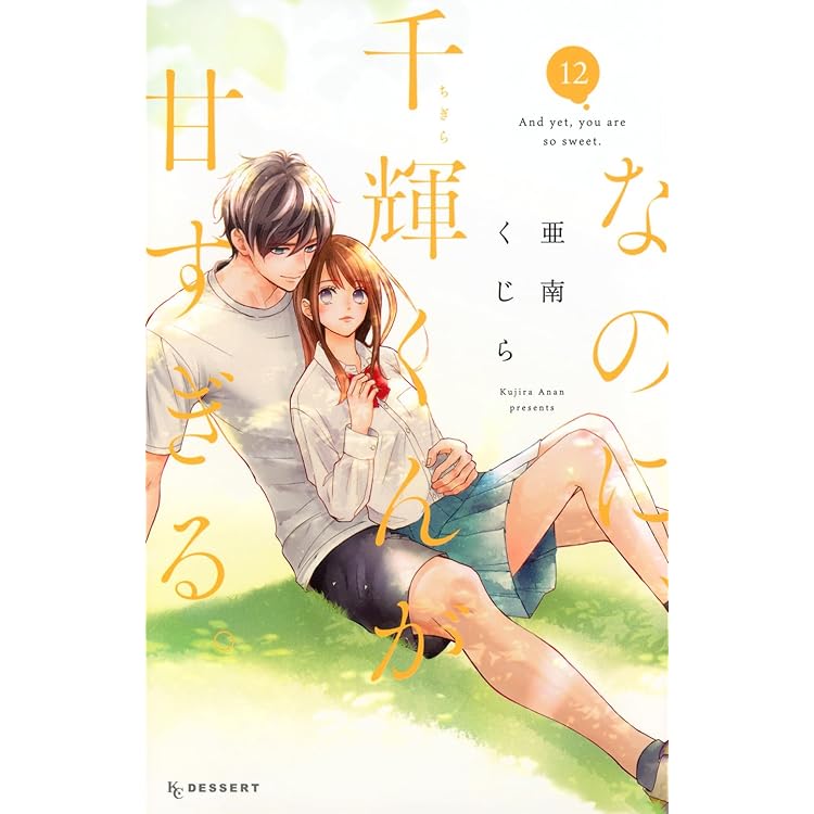 なのに、千輝くんが甘すぎる。(13) (KCデザート) | 亜南 くじら |本