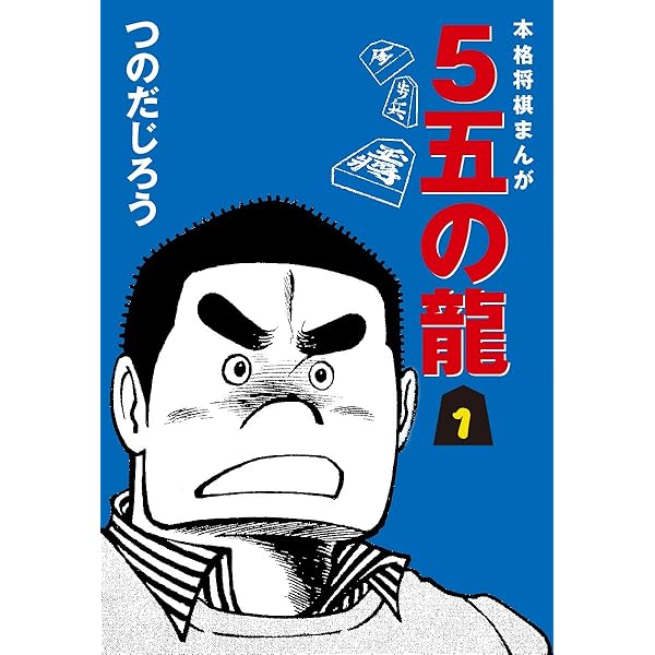 5五の龍(2) | つのだじろう | マンガ | Kindleストア | Amazon