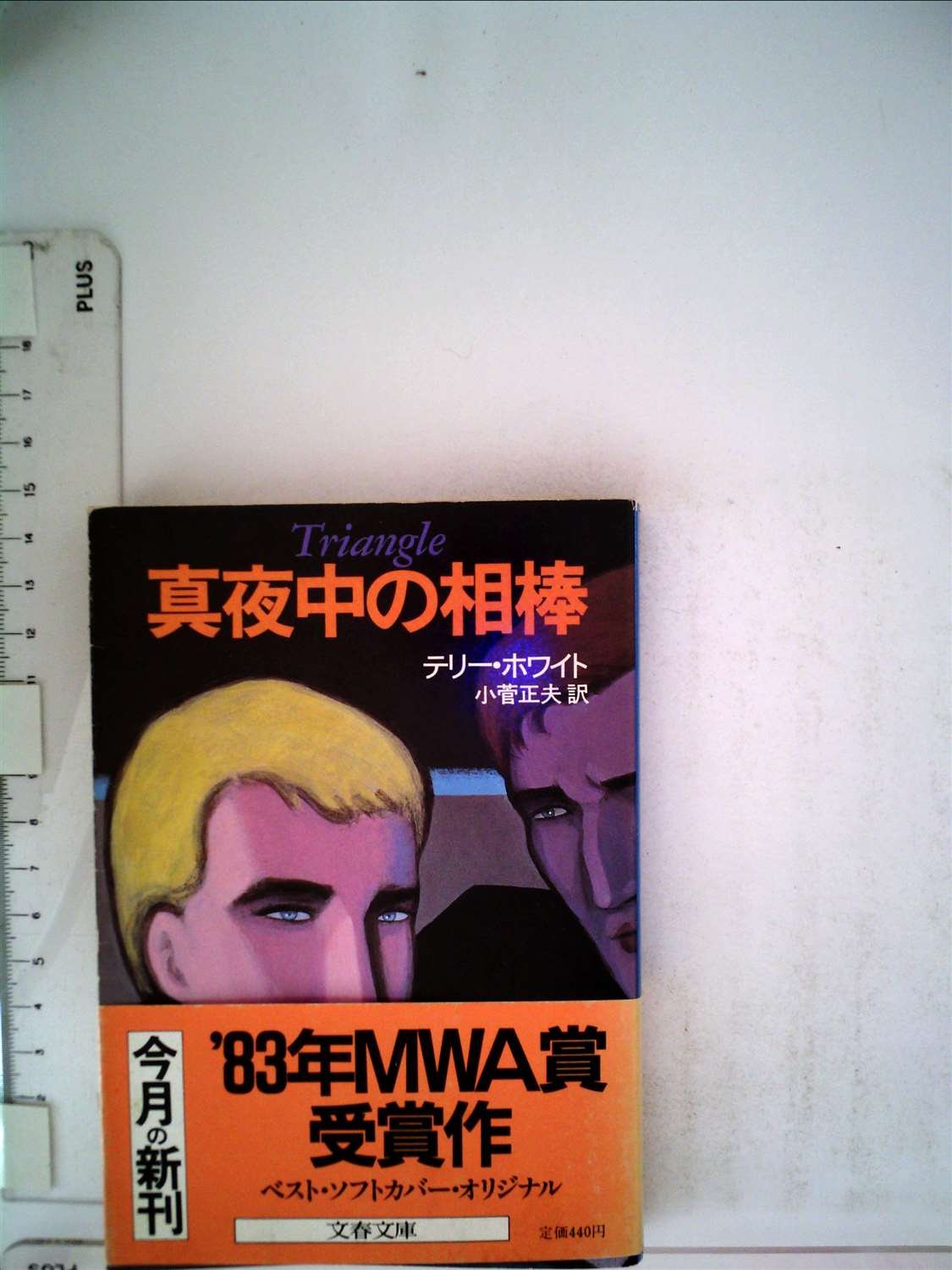 真夜中の相棒 (文春文庫 (275‐17))