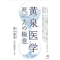 菩薩医学 | 奥山 輝実 |本 | 通販 | Amazon