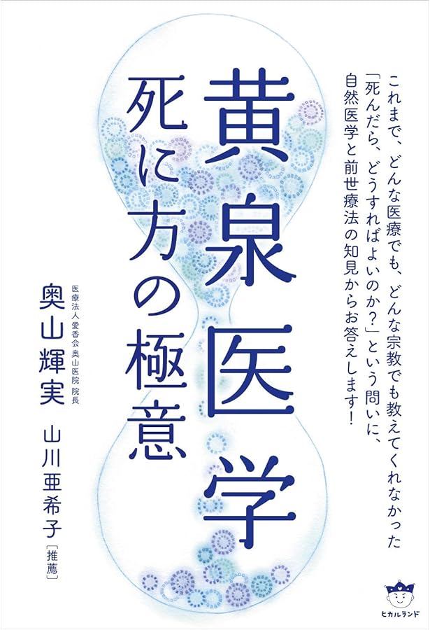 Amazon.co.jp: 菩薩医学 : 奥山 輝実: Japanese Books