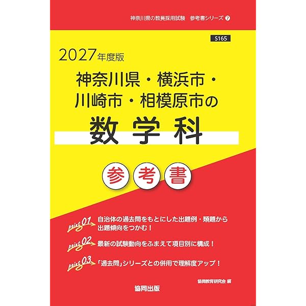 2027年度版 神奈川県・横浜市・川崎市・相模原市の数学科 過去問