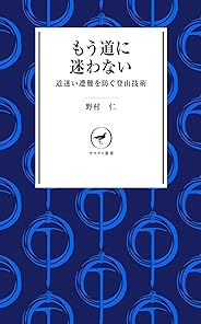 ヤマケイ新書 もう道に迷わない ―道迷いを防ぐ登山技術―