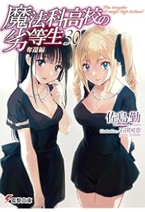 魔法科高校の劣等生など　31冊まとめ売り Amazon.co.jp: 魔法科高校の劣等生(31) 未来編 (電撃文庫) : 佐島 勤