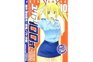 ユリア100式 10 (ジェッツコミックス)