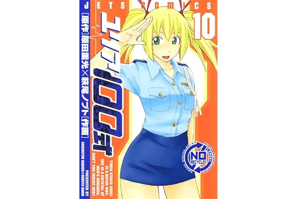 ユリア100式 10 (ジェッツコミックス)