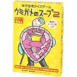 幻冬舎 水平思考クイズゲーム ウミガメのスープ 2