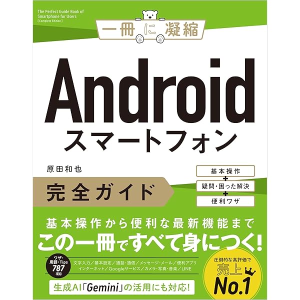 今すぐ使えるかんたん Androidスマートフォン完全ガイドブック 困った