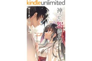 神さまの怨結び【電子特装版】　12 (チャンピオンREDコミックス)