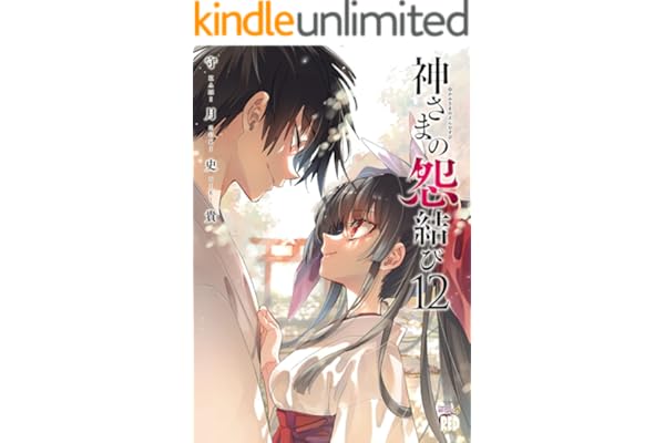 神さまの怨結び【電子特装版】　12 (チャンピオンREDコミックス)