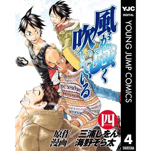Amazon.co.jp: 風が強く吹いている 1 (ヤングジャンプコミックス