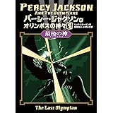 パーシー・ジャクソンとオリンポスの神々〈5〉 最後の神