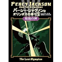Amazon.co.jp: パーシー・ジャクソンとオリンポスの神々〈5〉 最後の神 
