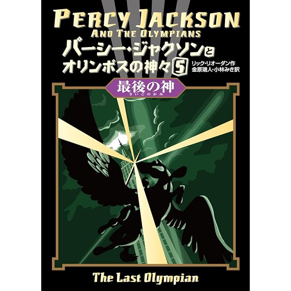 Amazon.co.jp: オリンポスの神々と7人の英雄 1: パーシー・ジャクソン 
