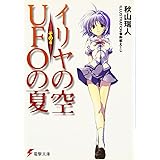 イリヤの空、UFOの夏 その4 (電撃文庫 あ 8-9)