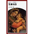 聖書物語 (岩波ジュニア新書 56)