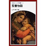 聖書物語 (岩波ジュニア新書 56)
