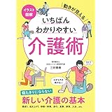イラスト図解 いちばんわかりやすい介護術