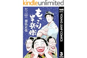 もっこり半兵衛 3 (ヤングジャンプコミックスDIGITAL)