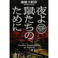 本格ミステリコレクション 初版・帯 全6冊セット 飛鳥高 岡田鯱彦 鮎川哲也 他 Amazon.co.jp: 占魚亭夜話 鮎川哲也短編クロニクル1966