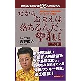 だからおまえは落ちるんだ、やれ!　決定版