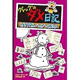 グレッグのダメ日記 さすがに、へとへとだよ (グレッグのダメ日記 13)