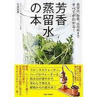 ビジュアルガイド精油の化学2 日本の精油と世界の精油:日本の香り