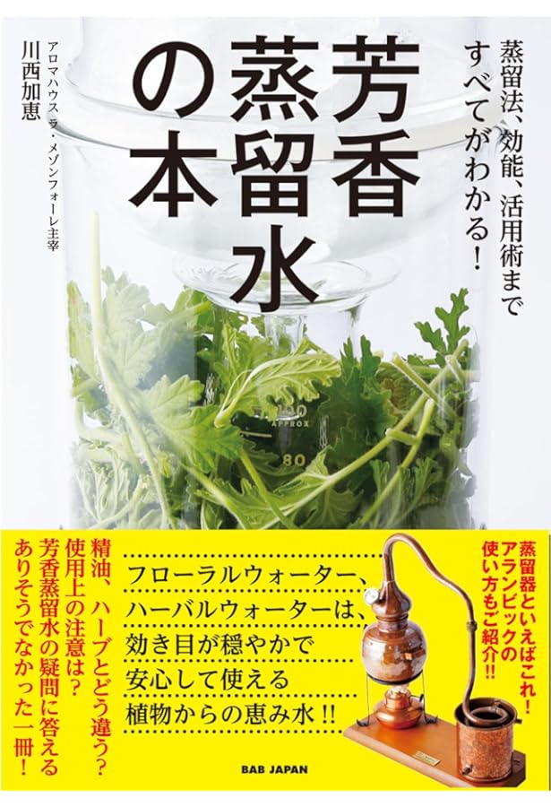 サイエンスの目で見るハーブウォーターの世界 サイエンスの目で見る ハーブウォーターの世界