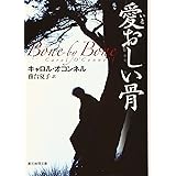 愛おしい骨 (創元推理文庫)