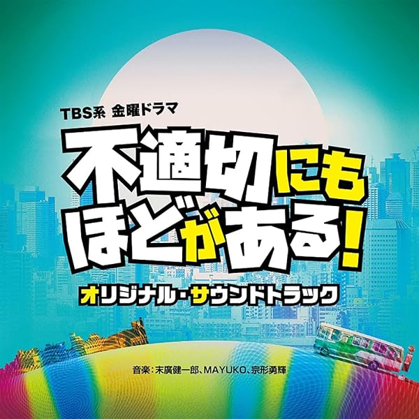 Amazon.co.jp: TBS系 金曜ドラマ「不適切にもほどがある！」オリジナル
