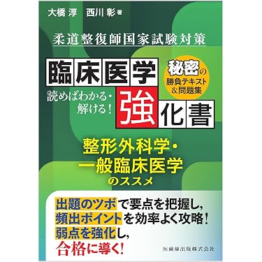 Amazon.co.jp 売れ筋ランキング: 柔道整復師国家試験 の中で最も人気の