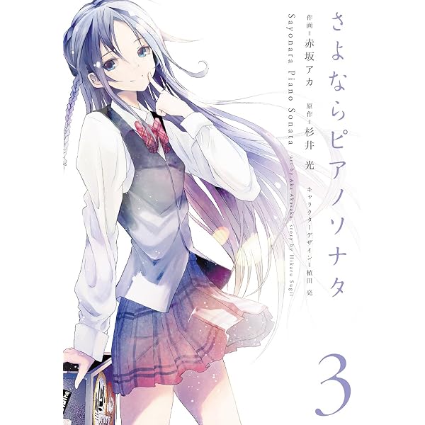 Amazon.co.jp: さよならピアノソナタ 1 (電撃コミックス) eBook : 赤坂