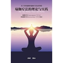 中国語版 ヨーガ療法マネージメント(伝統的ヨーガにもとづくヨーガ療法