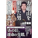力道山を刺した男 村田勝志
