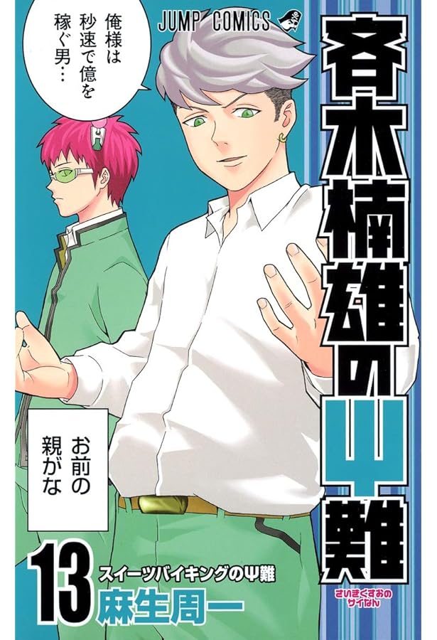 斉木楠雄のΨ難 14 (ジャンプコミックス) | 麻生 周一 |本 | 通販 | Amazon