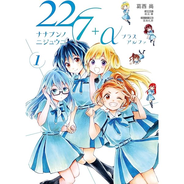 Amazon.co.jp: 22/7＋α（2） (サンデーうぇぶりコミックス