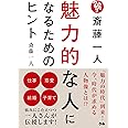 斎藤一人 魅力的な人になるためのヒント