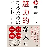斎藤一人 魅力的な人になるためのヒント