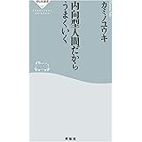 内向型人間だからうまくいく (祥伝社新書)