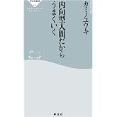 内向型人間だからうまくいく (祥伝社新書)
