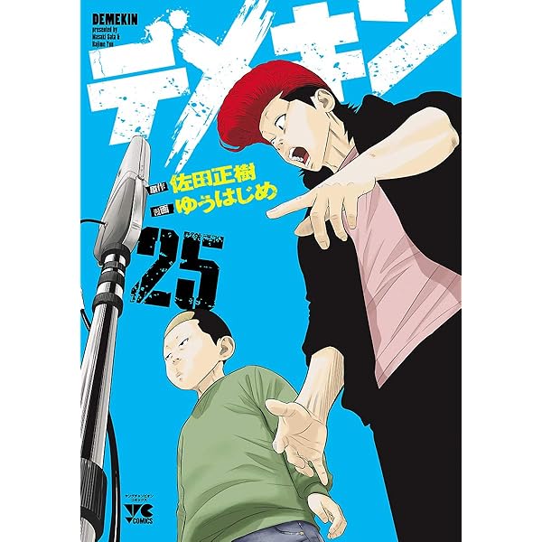 デメキン　１巻〜２６巻　裁断済み Amazon.co.jp: 初版有りデメキン1～26巻全巻 コミック セット