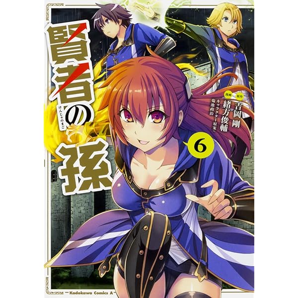 Amazon.co.jp: 賢者の孫 (7) (角川コミックス・エース) : 吉岡