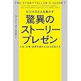 ビジネスと人を動かす　驚異のストーリープレゼン