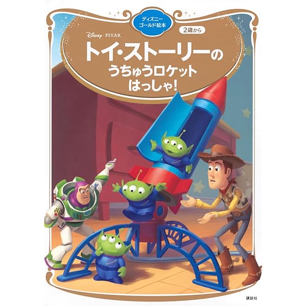 トイ・ストーリーの うちゅうロケット はっしゃ! (ディズニーゴールド