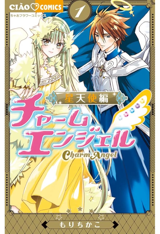 Amazon.co.jp: チャームエンジェル~星天使編~ (2) (ちゃおコミックス