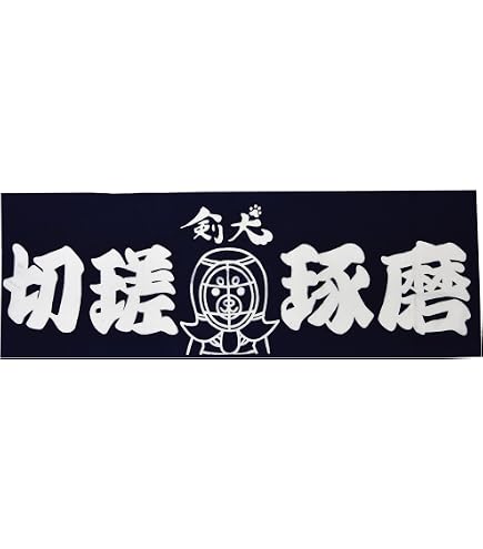 Amazon.co.jp: 剣犬(けんけん)面タオル 『 必勝 』[面タオル 剣道
